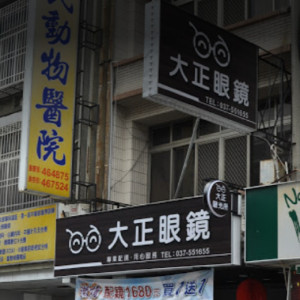 大正眼鏡公司竹南門市