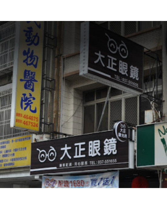 大正眼鏡公司竹南門市