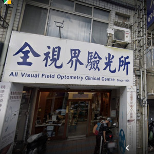 全視界眼鏡公司頭份門市