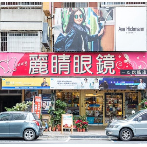 麗睛眼鏡公司一心門市