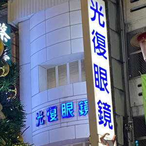 光復眼鏡公司潮州門市