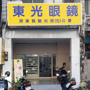 東光眼鏡公司東港門市