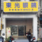 東光眼鏡公司東港門市