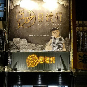 目鏡行眼鏡公司屏東門市