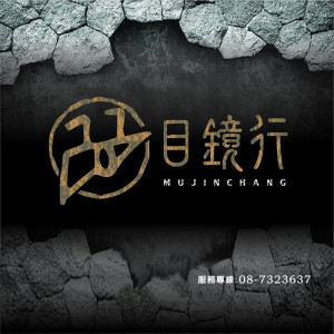 目鏡行眼鏡公司屏東門市