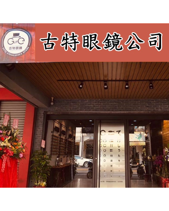 古特眼鏡公司屏東門市