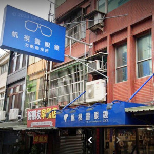 帆視靈眼鏡公司-大溪門市