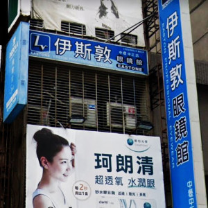 伊斯敦眼鏡館-中壢中正店