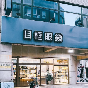 目框眼鏡公司-竹北門市