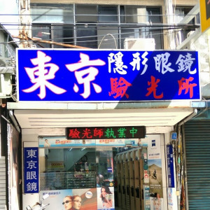 東京眼鏡公司-竹東門市