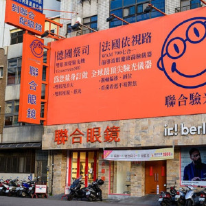 聯合眼鏡公司-新竹門市