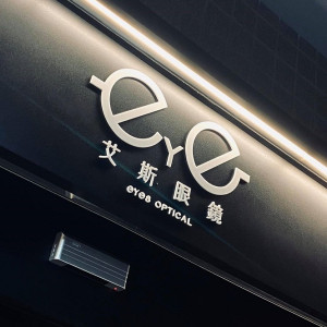 艾斯眼鏡公司-汐止門市