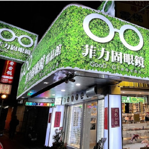 菲力固眼鏡公司-三重門市