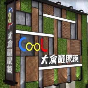 大倉酷眼鏡公司-板橋門市