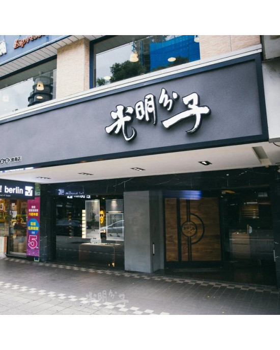 光明分子眼鏡公司-大安門市