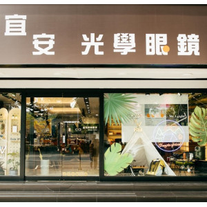 宜安光學眼鏡公司-天母門市