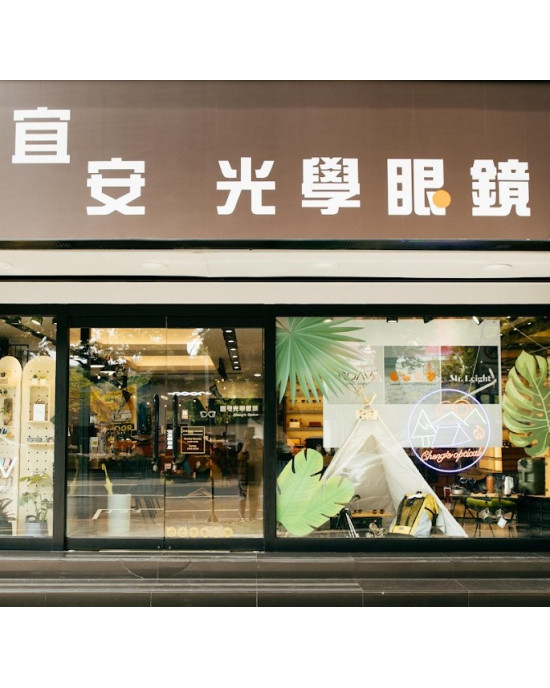 宜安光學眼鏡公司-天母門市