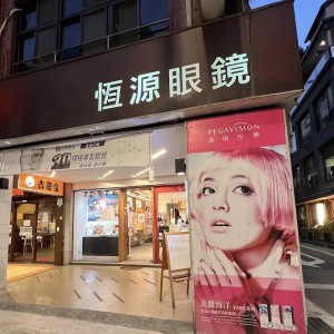 恆源眼鏡公司-東門門市