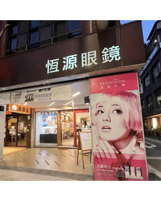 恆源眼鏡公司-東門門市