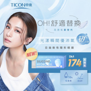 帝康〈優沛氧〉矽水膠日拋隱形眼鏡【20片裝】2盒