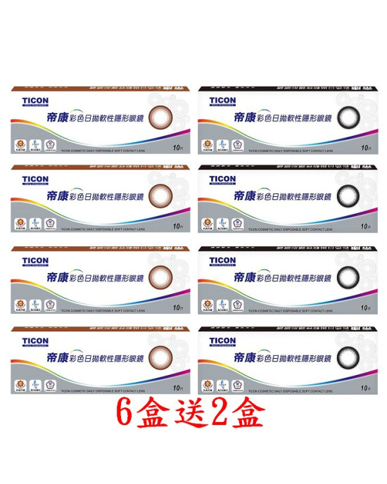 帝康彩色日拋軟性隱形眼鏡【10片裝】6盒送2盒共8盒