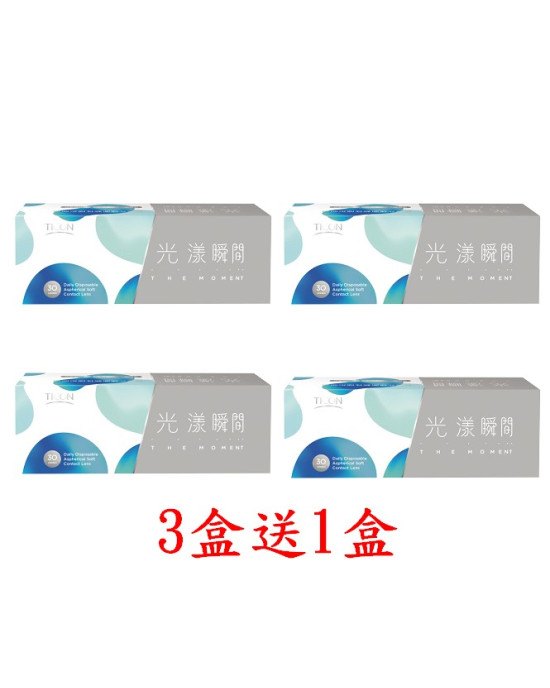 帝康〈光漾瞬間〉日拋隱形眼鏡【30片裝】3盒送1盒共4盒