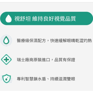愛爾康視舒坦玻尿酸潤濕液(0.7ml*30支/盒) 1盒