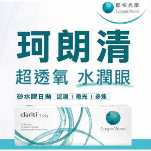 酷柏〈珂朗清〉矽水膠日拋隱形眼鏡【30片裝】2盒