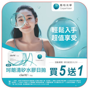 酷柏〈珂朗清〉矽水膠日拋隱形眼鏡【30片裝】5盒送1盒共6盒
