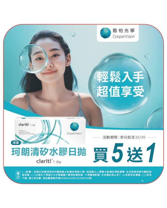 酷柏〈珂朗清〉矽水膠日拋隱形眼鏡【30片裝】5盒送1盒共6盒
