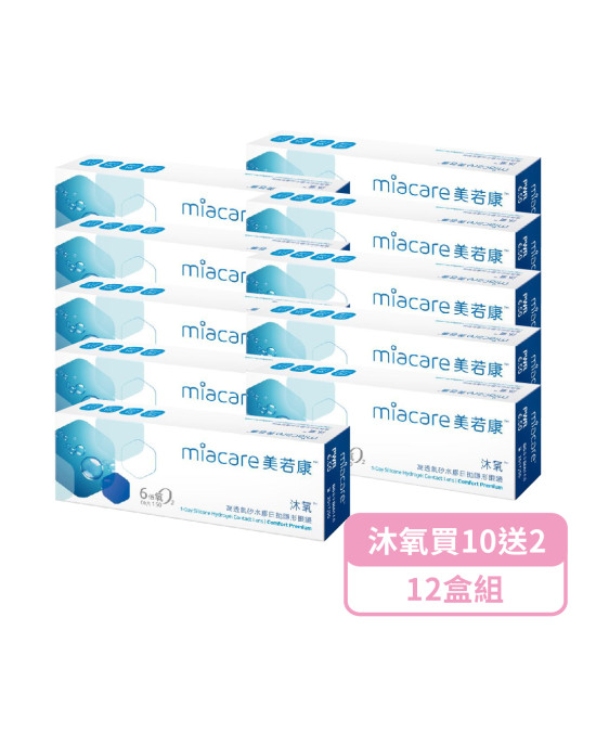 美若康〈沐氧〉矽水膠日拋隱形眼鏡【20片裝】10盒送2盒共12盒再加贈