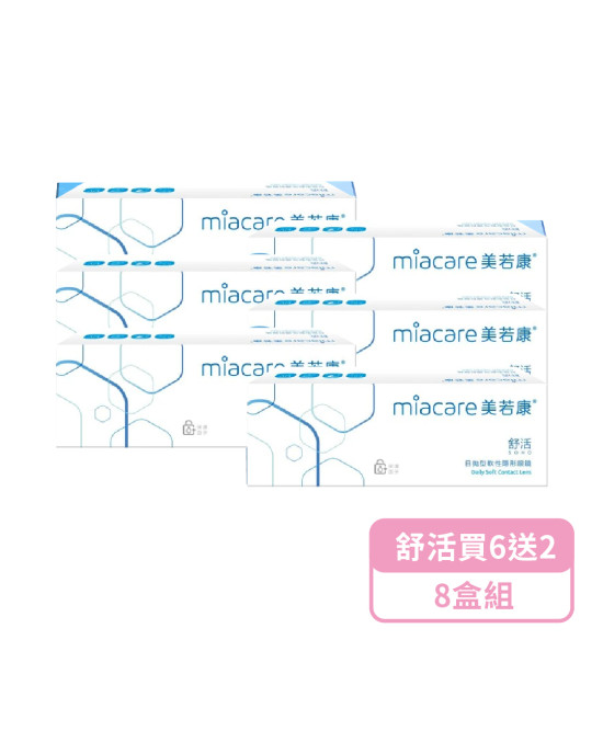 美若康〈舒活〉軟性日拋隱形眼鏡【30片裝】6盒送2盒共8盒再加贈