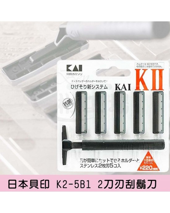 【日本貝印 KX-5B  2刀刃刮鬍刀(附5個替換刀頭)】