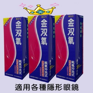 金双氧隱形眼鏡保養液【360ML】6瓶